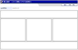 メイン画面レイアウト設定確認