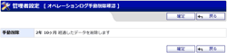 オペレーションログ手動削除確認