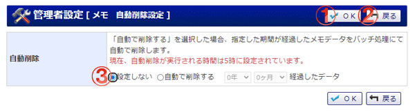 メモ 管理者設定自動削除設定 機能詳細