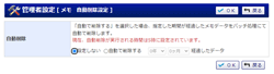 管理者設定自動削除