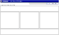 ポータル レイアウト設定