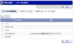 ポータル 個人設定