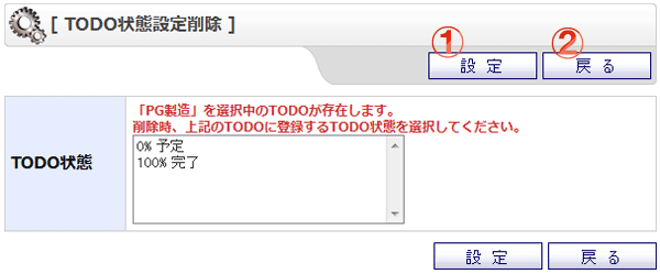 TODO状態設定削除画面 機能詳細