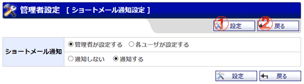 ショートメール通知設定 機能詳細
