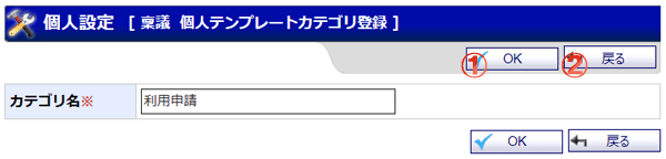 個人テンプレートカテゴリ登録 機能詳細