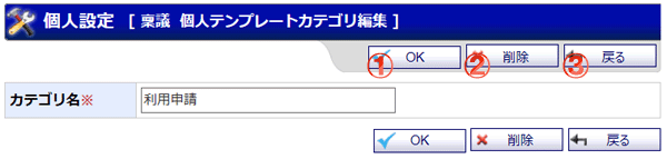 個人テンプレートカテゴリ編集 機能詳細