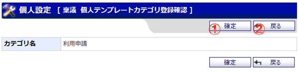個人テンプレートカテゴリ登録 機能詳細