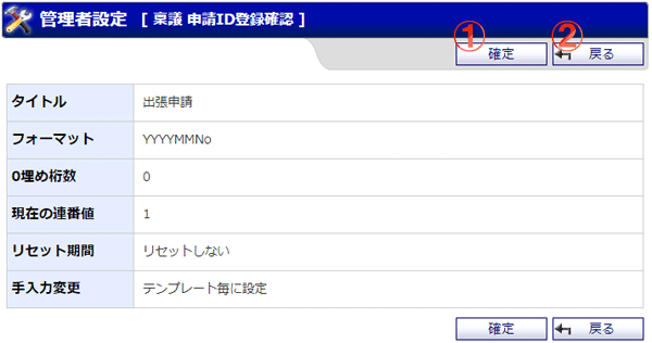 稟議 管理者設定 申請ID登録確認