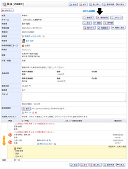 稟議内容確認