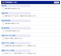 管理者設定メニュー