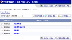 共有テンプレート選択