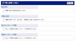 個人設定メニュー