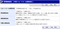 ショートメール通知設定