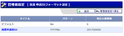 申請IDフォーマット設定