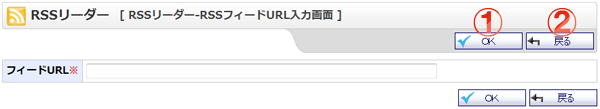 RSSリーダー フィードURL入力画面 機能詳細