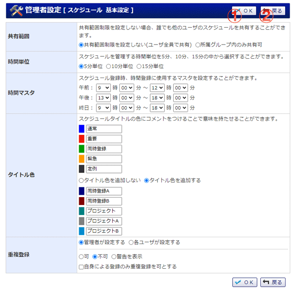 スケジュール 基本設定 機能詳細