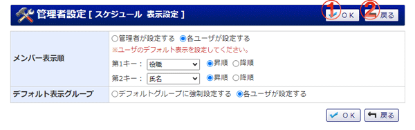 スケジュール 管理者設定 表示設定 機能詳細