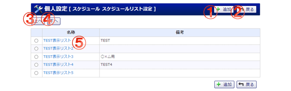 スケジュール 表示リスト設定 機能詳細