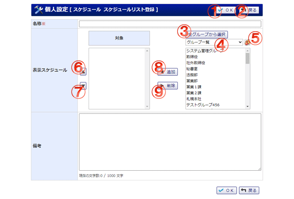 スケジュール 表示リスト登録 機能詳細