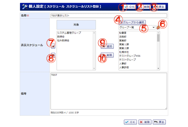 スケジュール 表示リスト編集 機能詳細