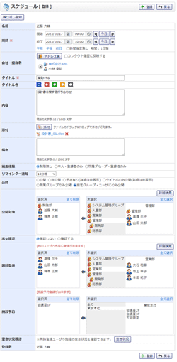 スケジュール新規登録