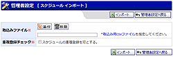スケジュールインポート