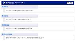 個人設定