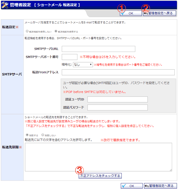 ショートメール 転送設定 機能詳細