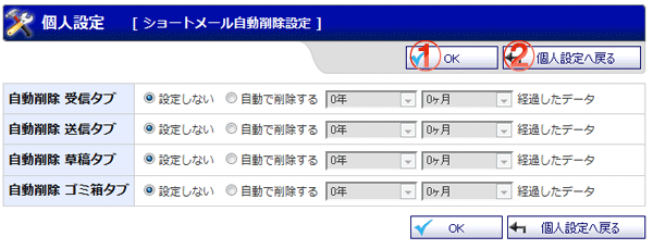 ショートメール 個人設定 自動削除設定画面 機能詳細