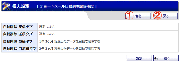 ショートメール 個人設定 自動削除設定確認画面 機能詳細