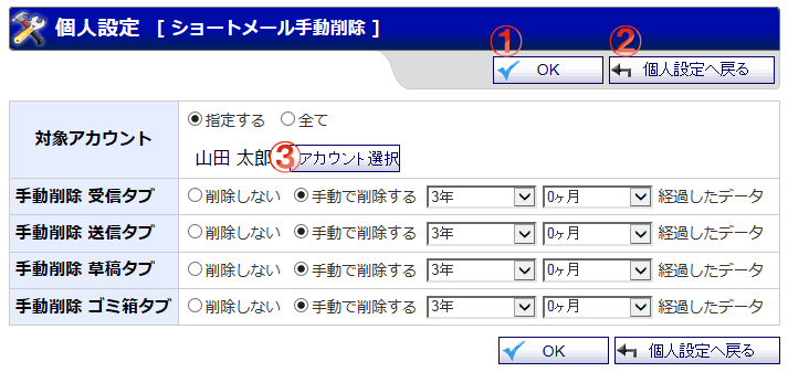 ショートメール 個人設定 手動削除画面 機能詳細