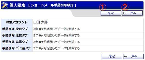 ショートメール 個人設定 手動削除確認画面 機能詳細