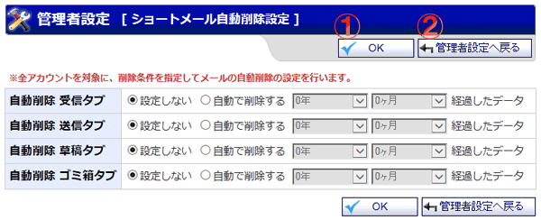 ショートメール 管理者設定 自動削除設定画面 機能詳細