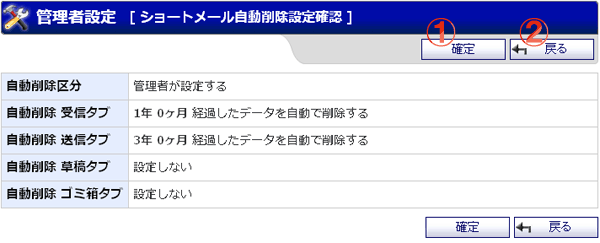 ショートメール 管理者設定 自動削除設定画面 機能詳細