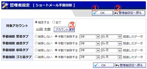 ショートメール 管理者設定 手動削除画面 機能詳細