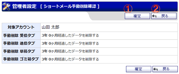 ショートメール 管理者設定 手動削除確認画面 機能詳細