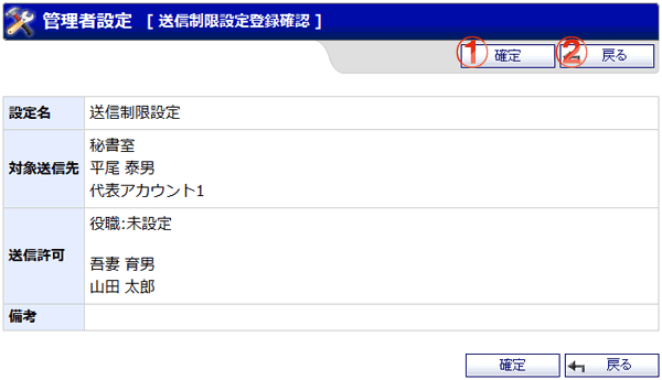ショートメール 管理者設定 送信制限設定登録確認画面 機能詳細
