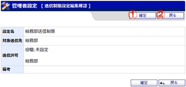 ショートメール 管理者設定 送信制限設定編集確認画面 機能詳細