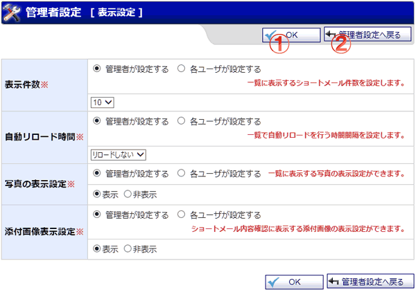 ショートメール管理者設定 表示設定 機能詳細