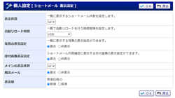 個人設定 表示設定