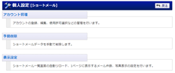 個人設定メニュー