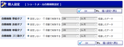 ショートメール自動削除設定