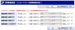 ショートメール自動削除設定