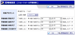 ショートメール手動削除設定