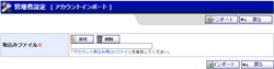 管理者設定 アカウントインポート