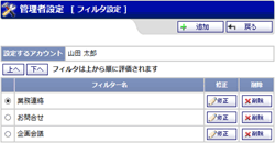 管理者設定 フィルタ設定