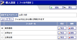個人設定 フィルタ設定