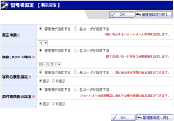 管理者設定 表示設定