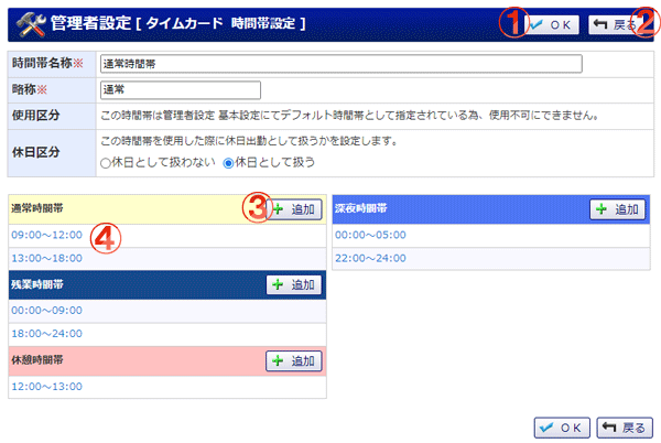 タイムカード 時間帯設定登録 機能詳細