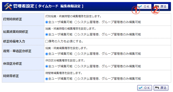 タイムカード 管理者設定 編集権限設定
